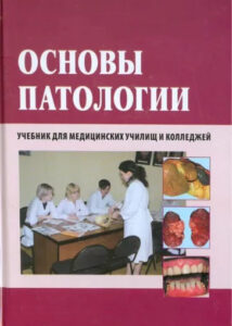 Основы Патологии